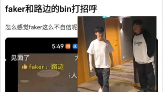 Tải video: Faker路上偶遇Bin，太尴尬不好意思打招呼，Bin穿的跟个熊猫似的，笑死了哈哈哈，抗吧热议