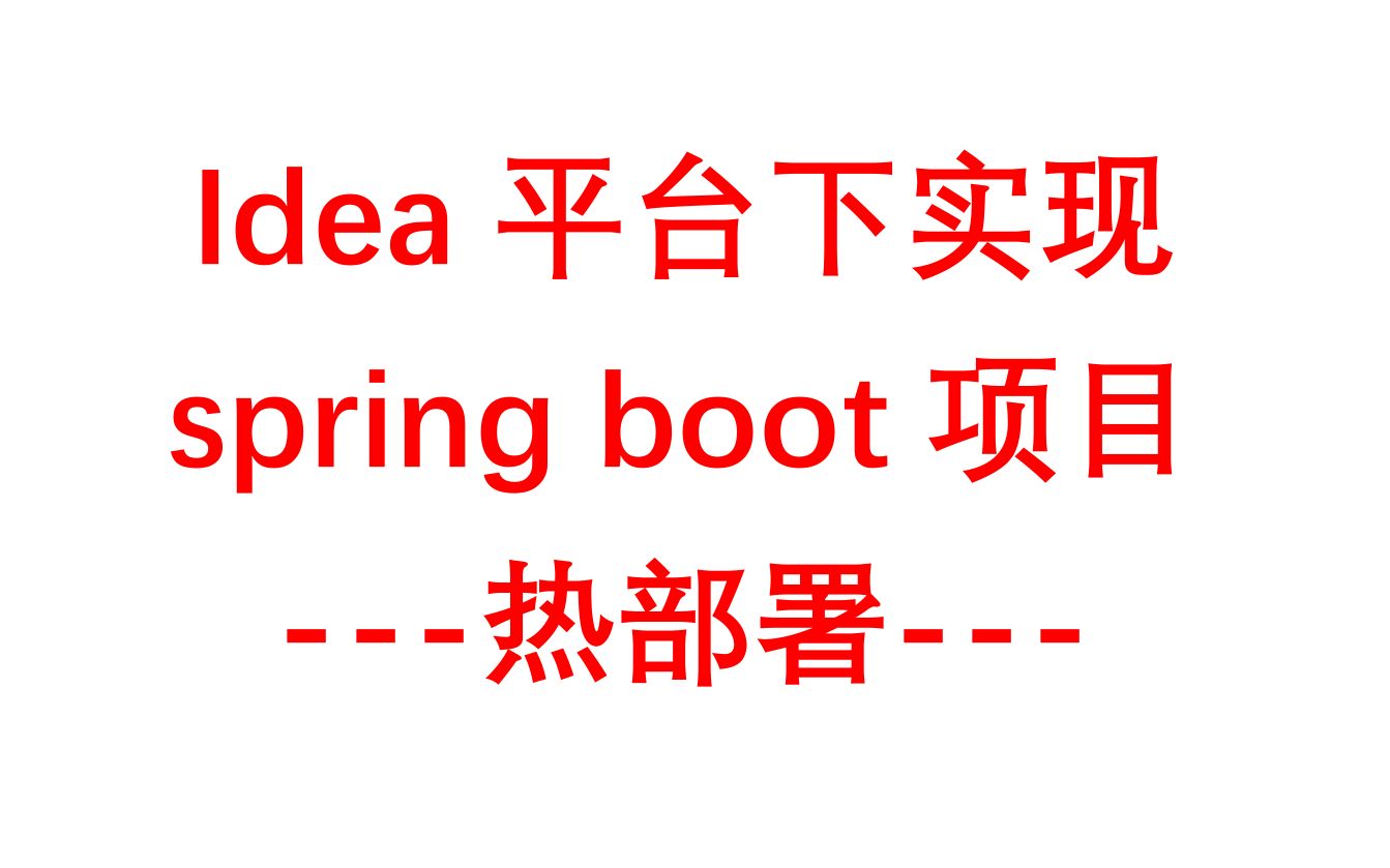 Idea 平台下实现 spring boot 项目 热部署哔哩哔哩bilibili