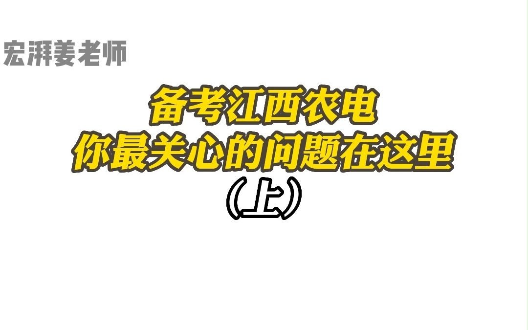 备考江西农电你最关心的问题(上)哔哩哔哩bilibili