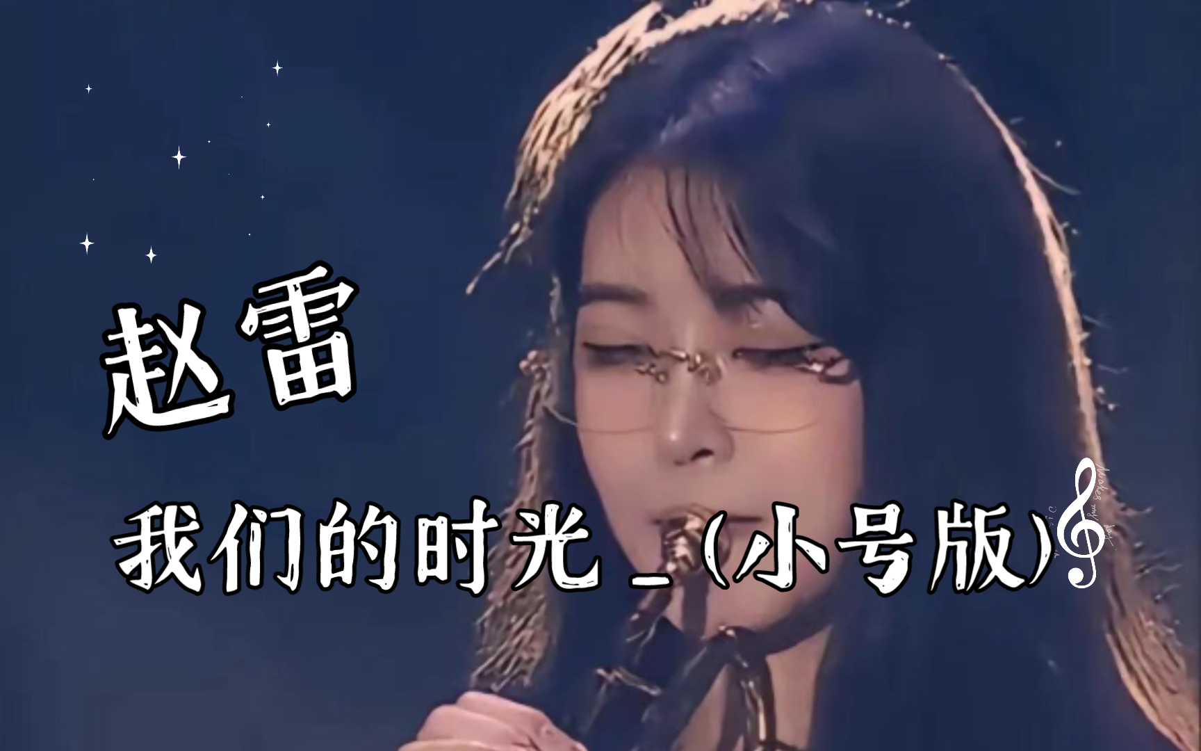 我们的时光_(小号版)_(2023长治欢乐谷音乐节现场完整版)-赵雷