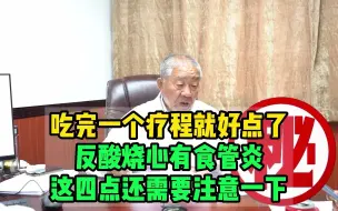 Télécharger la video: 吃完一个疗程就好点了，反酸烧心有食管炎，这四点还需要注意一下