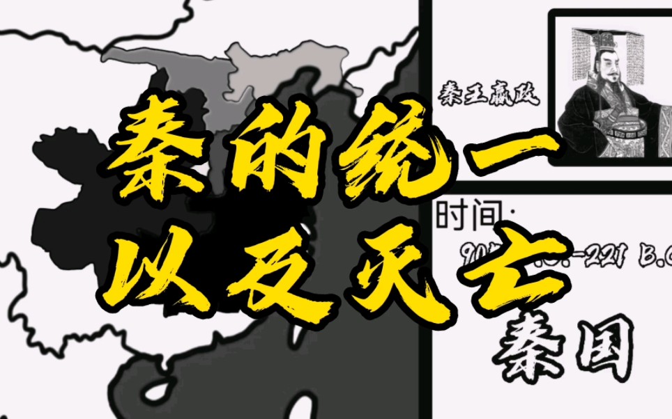 秦的统一 以及灭亡(秦国:684年)(秦朝:14年)一个强大而短命的王朝哔哩哔哩bilibili