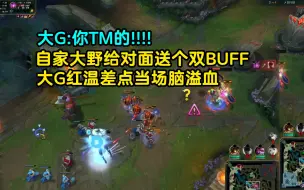 Download Video: 自家打野开局给对面送个双BUFF，大G瞬间红温差点脑溢血，差点没忍住爆粗口，自家打野：你是sb！