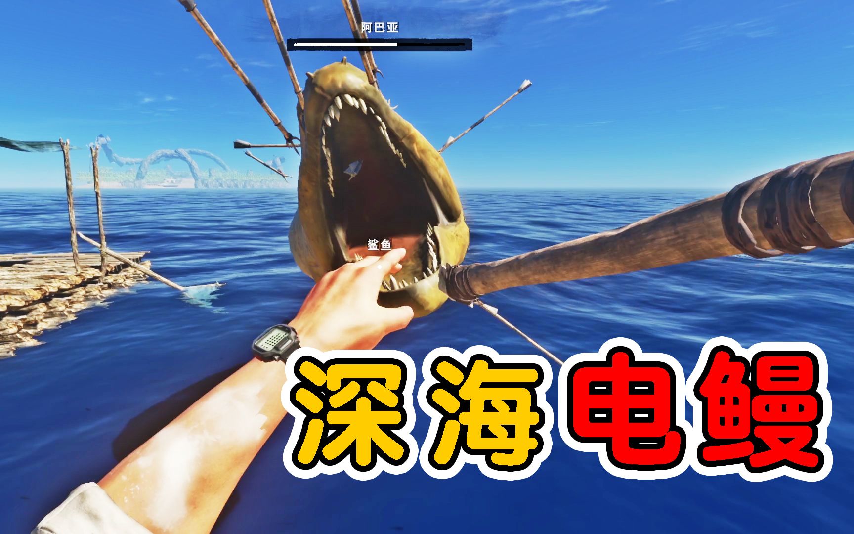 荒岛求生37:挑战终极boss,深海电鳗!