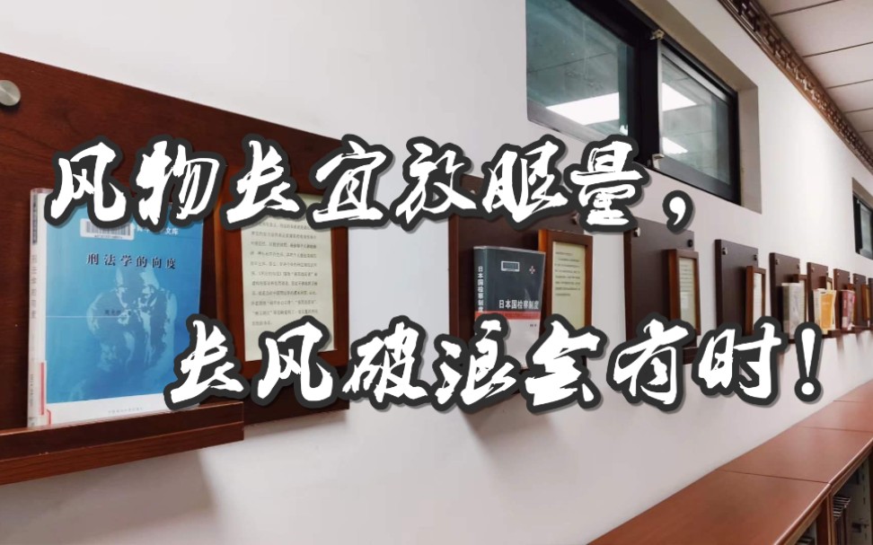 【入海】安徽大学法学院极简刑事法研究2020届毕业留念哔哩哔哩bilibili