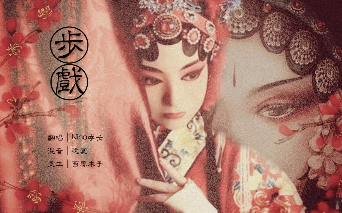 nino学长步戏盗墓笔记同人曲