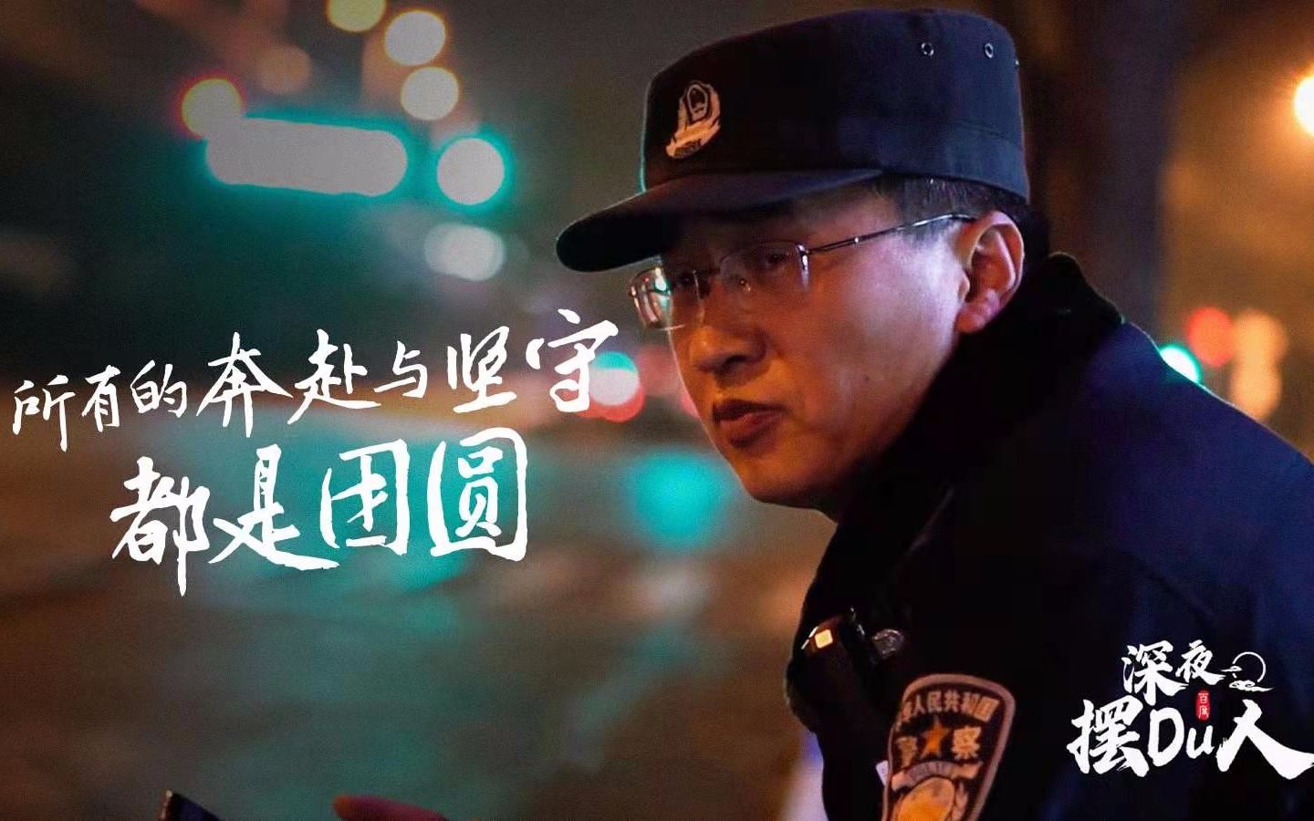 [图]所有的奔赴和坚守，都是团圆