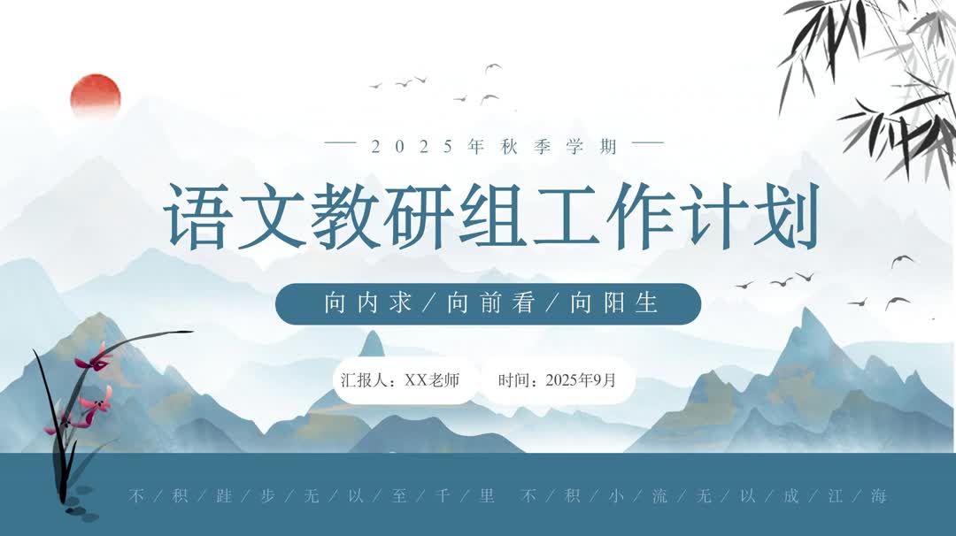 秋季第一学期语文教研组工作计划向内求向前看向阳生ppt