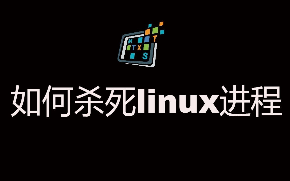 杀死linux进程的几种方法哔哩哔哩bilibili