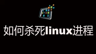 杀死linux进程的几种方法