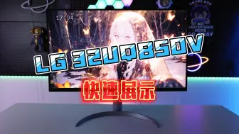 Download Video: LG 32UQ850V 快速体验 白色背板拿捏你