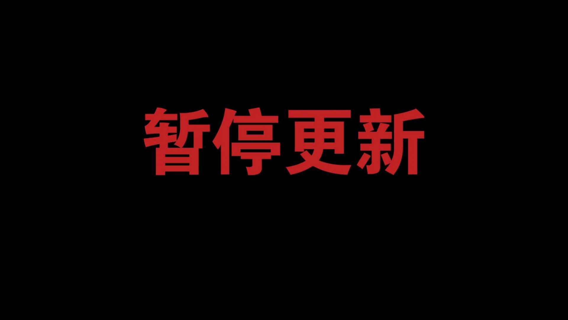 暂停更新通知