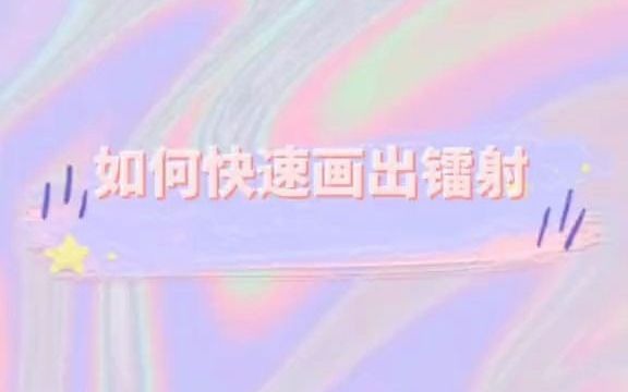 超简单的镭射画法,你学会了嘛?哔哩哔哩bilibili