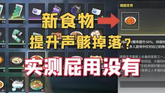 【鸣潮】1.1新增食谱，提升50%声骸掉落？实测屁用没有