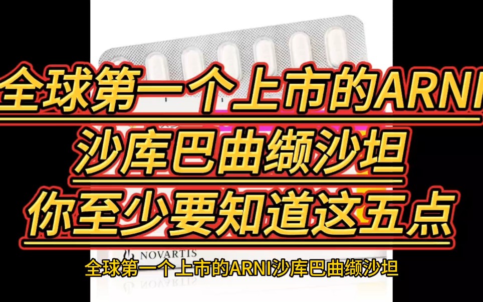 全球第一个上市的ARNI沙库巴曲缬沙坦,你至少要知道这五点哔哩哔哩bilibili