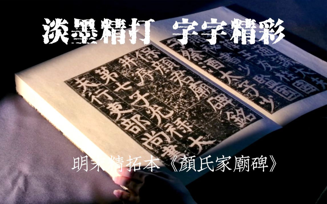 淡墨精打 字字精彩 明末精拓本《颜氏家庙碑》哔哩哔哩bilibili