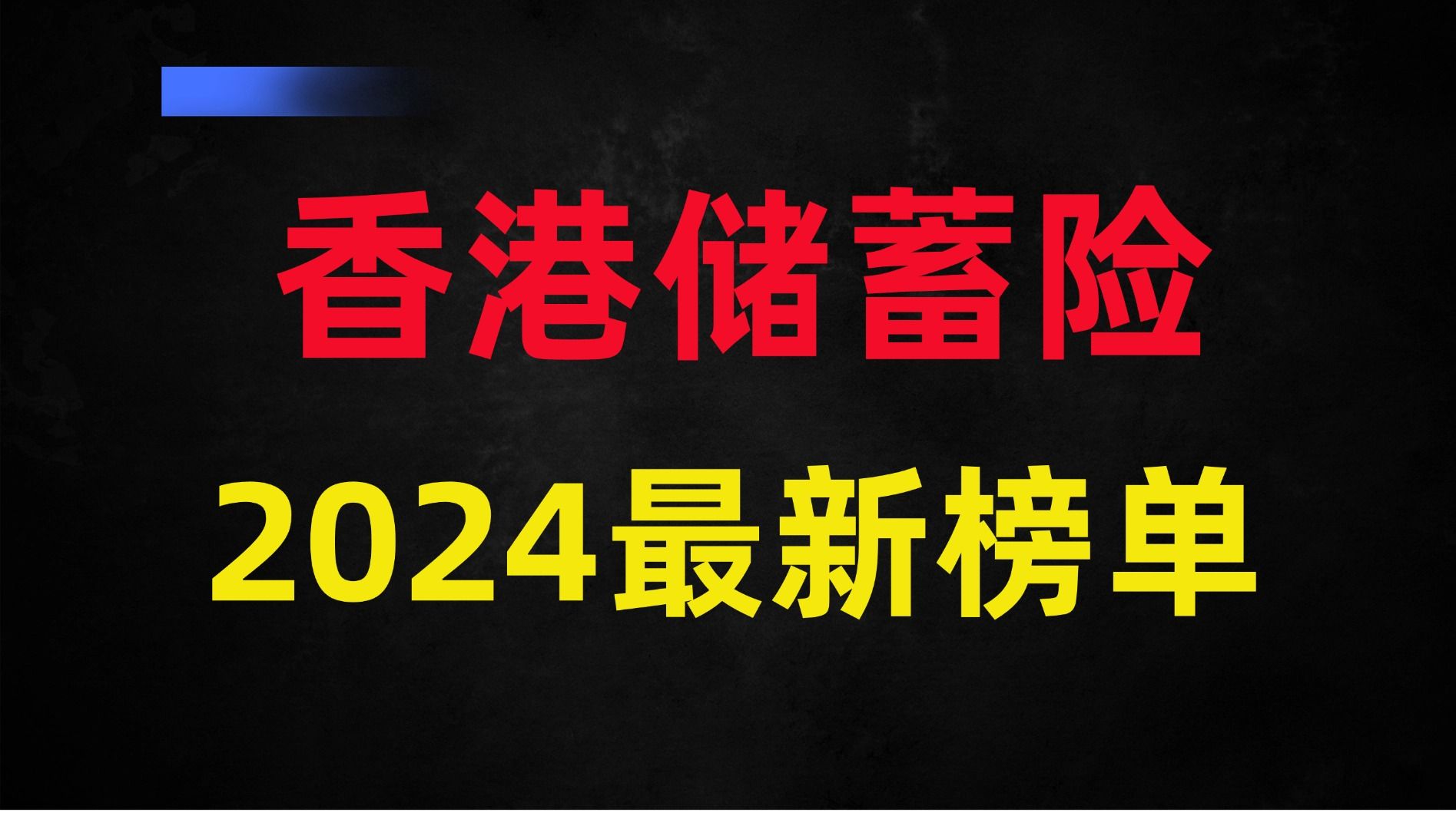 香港保险2024榜单排名!8大公司对比,这3款最值得买哔哩哔哩bilibili