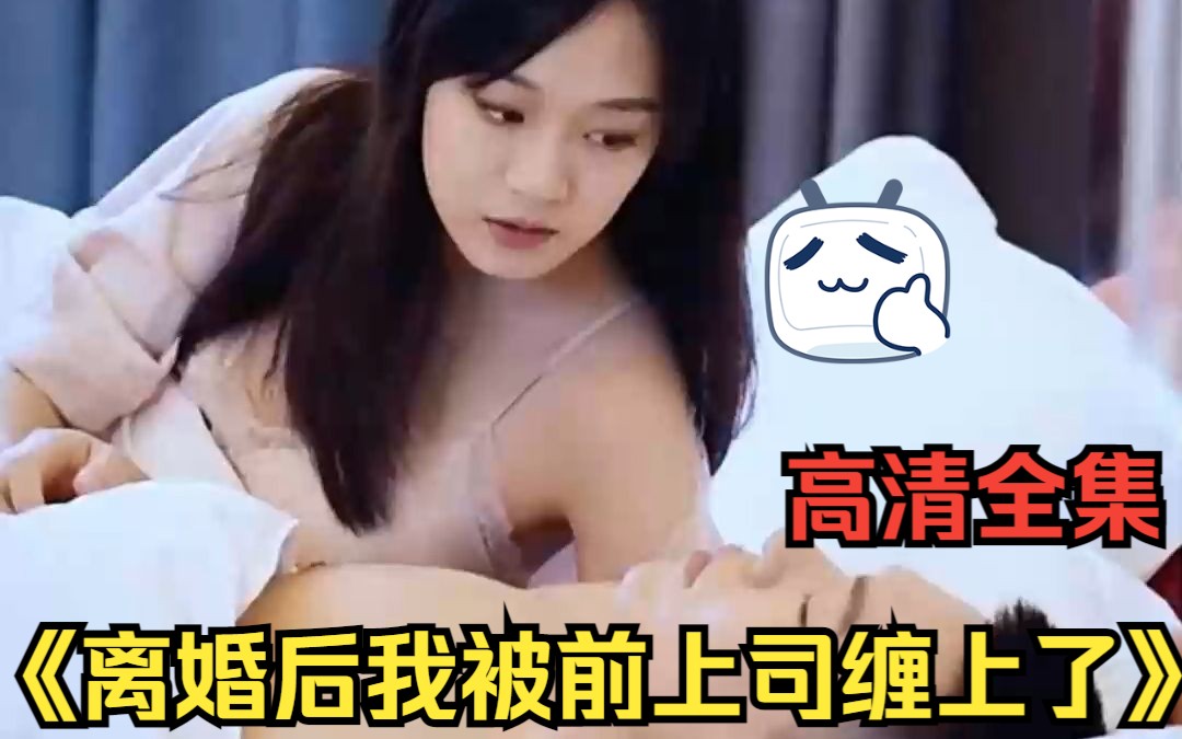 [图]离婚后我被前上司缠上了（热门短剧高清全集）