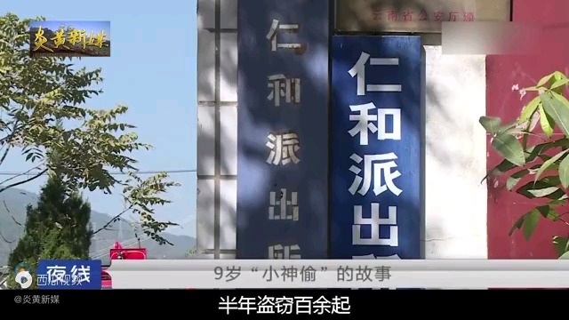 [图]9岁小男孩成为“小神偷”，盗窃超100次，派出所反而将他养了起来