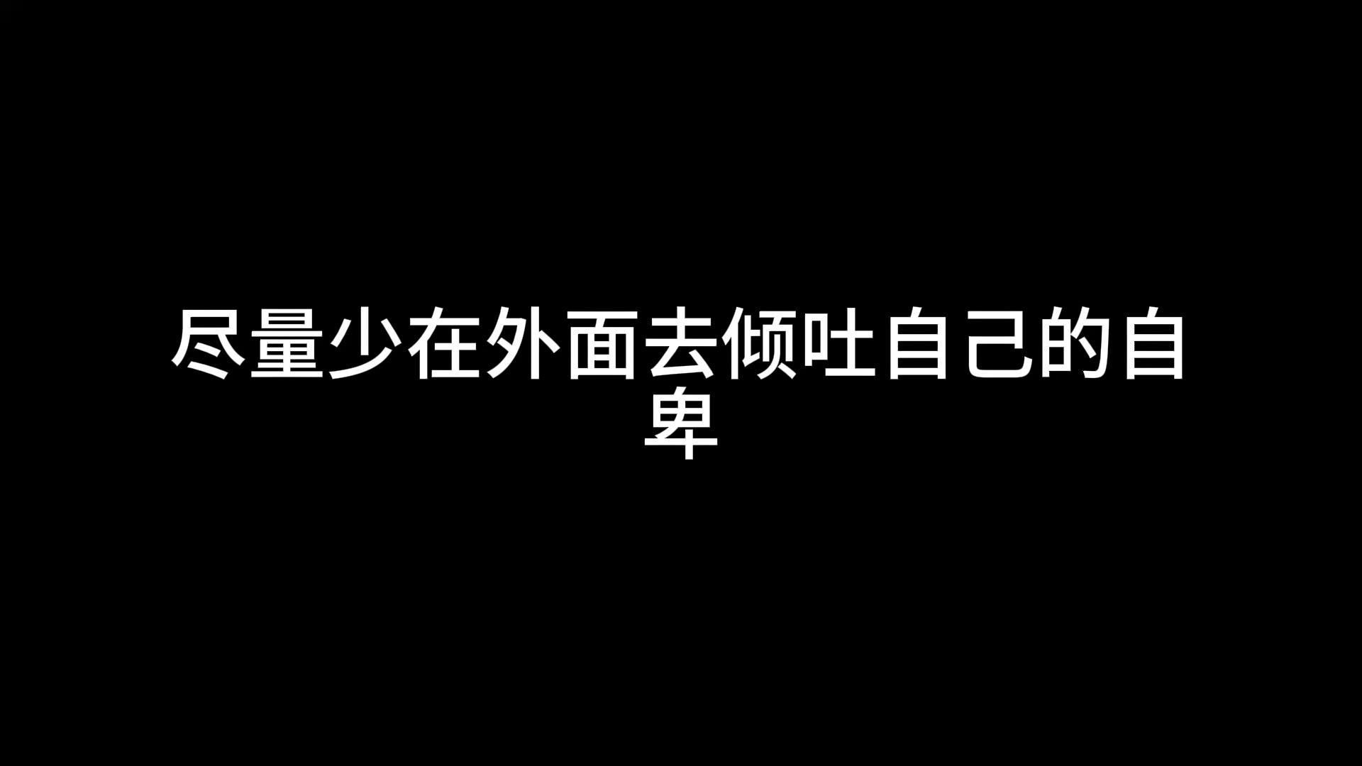 尽量少在外面去倾吐自己的自卑哔哩哔哩bilibili