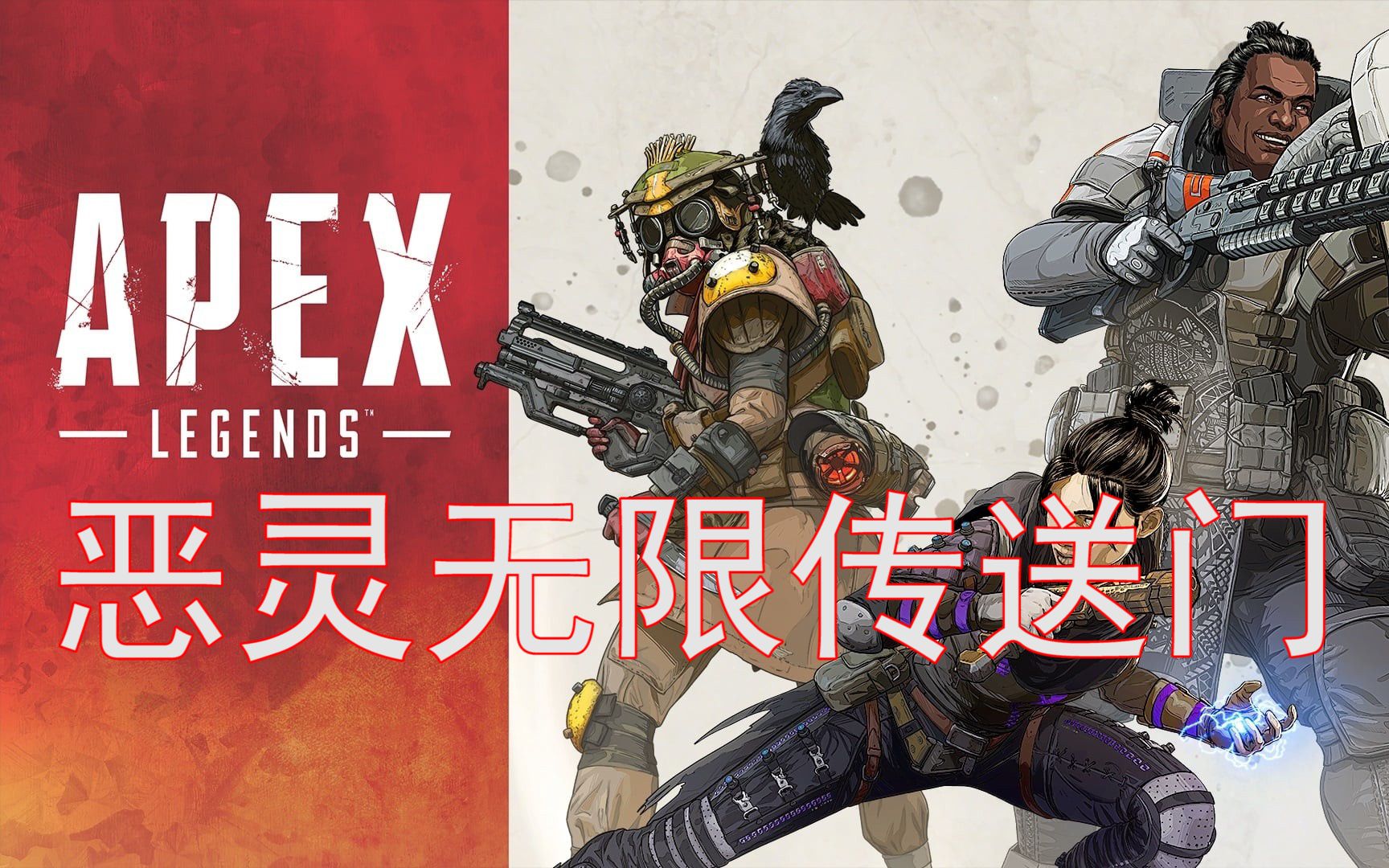 apex恶灵无限大招传送门bug机制教学