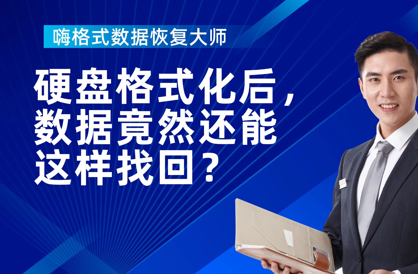 震惊!硬盘格式化后,数据竟然还能这样找回?哔哩哔哩bilibili