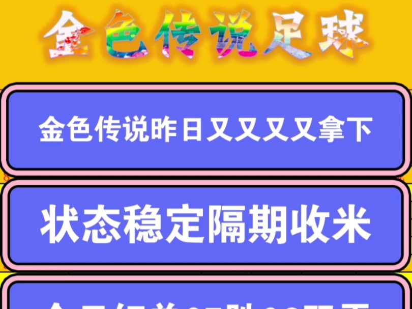 金色传说昨日又又又拿下,状态稳定隔期收米,今日信心带红,冲击2连红.哔哩哔哩bilibili