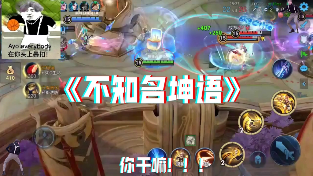 《不知名坤语》#王者荣耀 #你干嘛哎呦