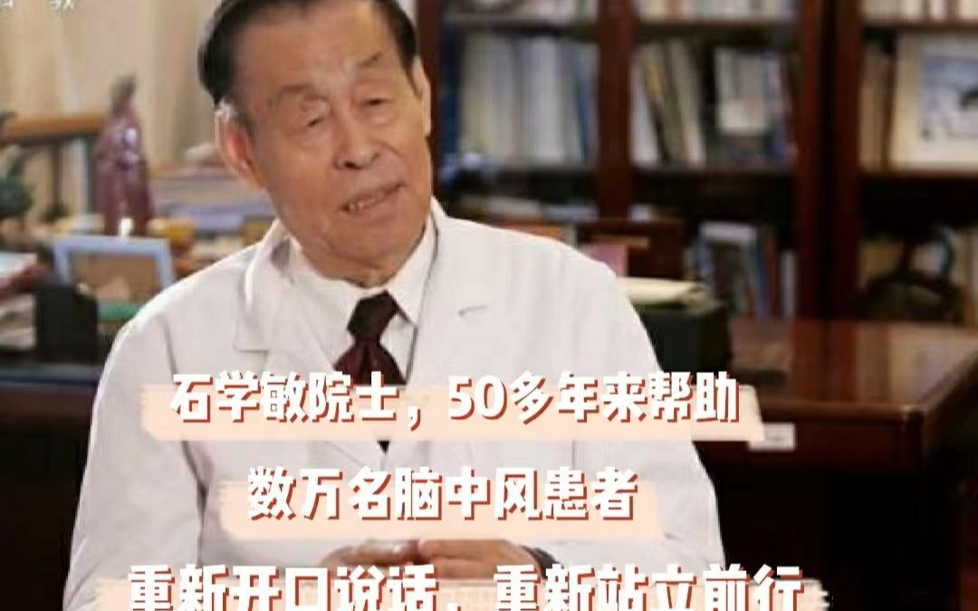 [图]石学敏院士，50多年来帮助数万名脑中风患者重新开口说话、重新站立前行