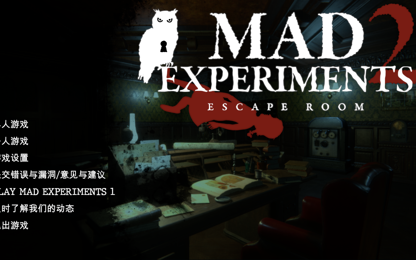 [图]《Mad.Experiments.2.Escape.Room》疯狂实验室2：密室逃脱 攻略