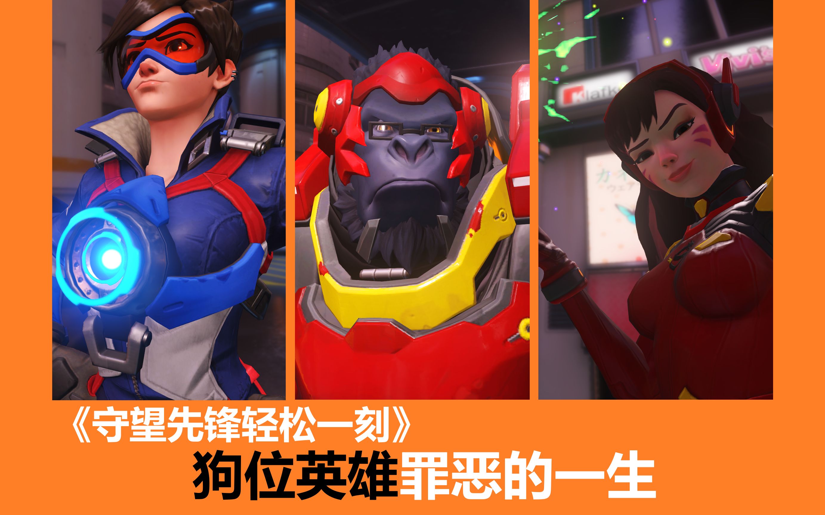 狗位英雄罪恶的一生《守望先锋轻松一刻》