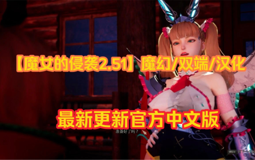 [图]最新更新3D大作【魔女的侵袭2.51】全动态cg  安卓+pc中文汉化无bug版本快冲！！！