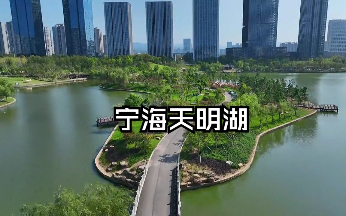 【宁海天明湖】CBD所在地,未来的缑城中心,城市名片哔哩哔哩bilibili