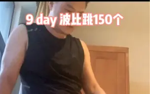 Download Video: 7月8号 150个波比跳 打卡第9天  you can do it