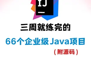 下载视频: 【2024最新合集】66个企业级Java实战项目，练完即可就业，从入门到进阶，基础到框架，你想要的全都有，建议码住！新学期卷同学丨毕设？面试实战？统统不是问题！