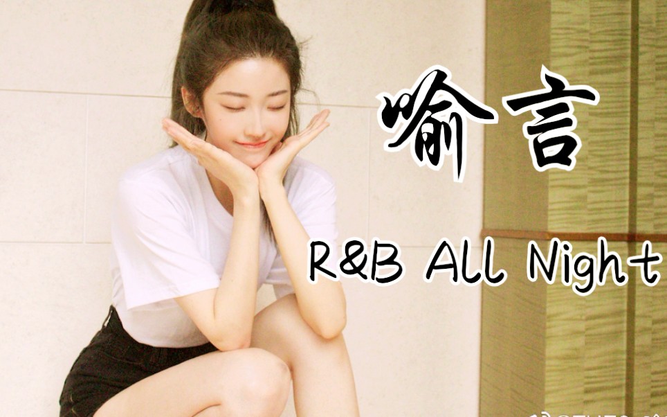 [图]喻言清唱《R&B All Night》！太苏了！开口跪！