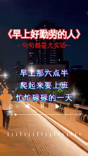 为了生活,每天早出晚归,生活不容易,人际关系难,一定要放宽,心情好了