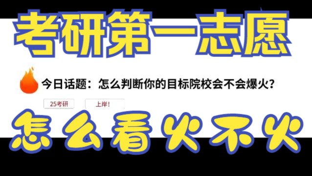 今日话题:怎么判断你的目标院校会不会爆火?哔哩哔哩bilibili