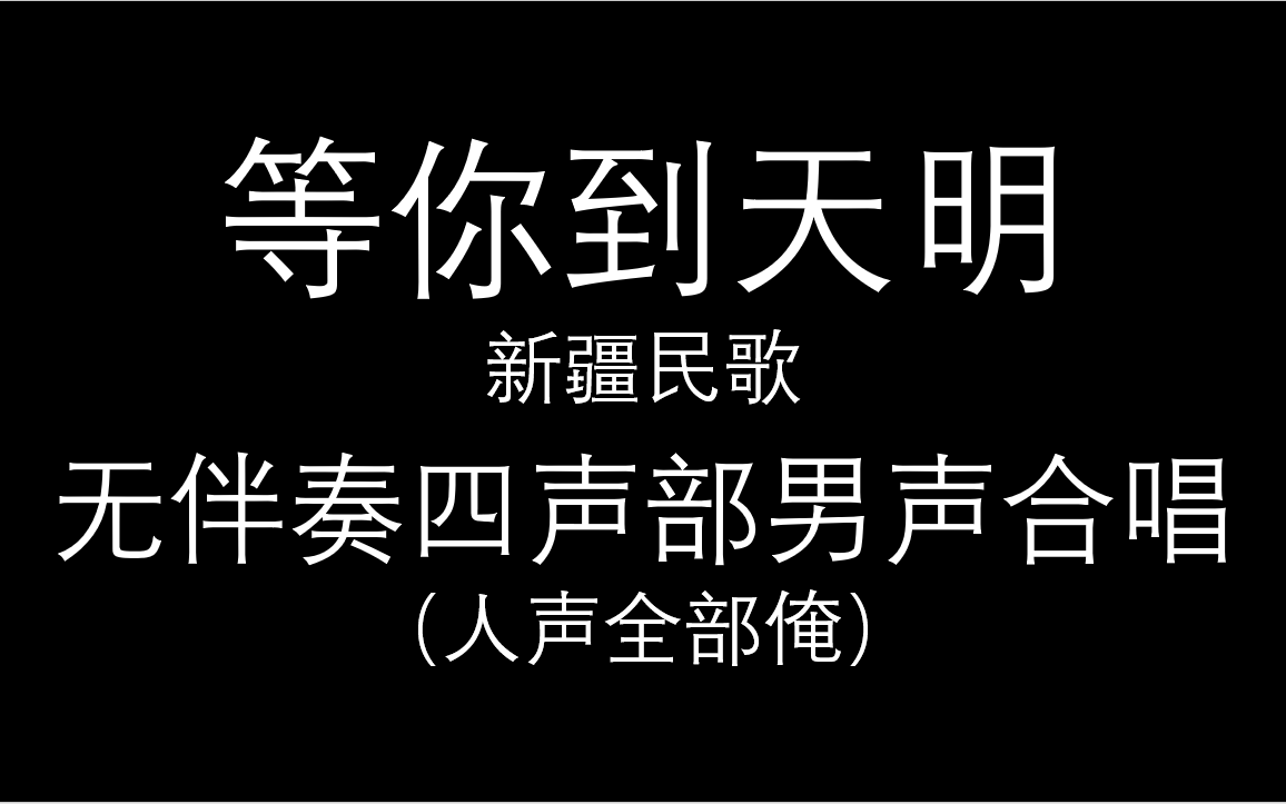 [图]等你到天明 无伴奏男声合唱（TTBB） 人声全部俺