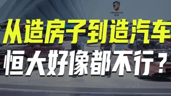 从造房子到造汽车，恒大好像都不行了？