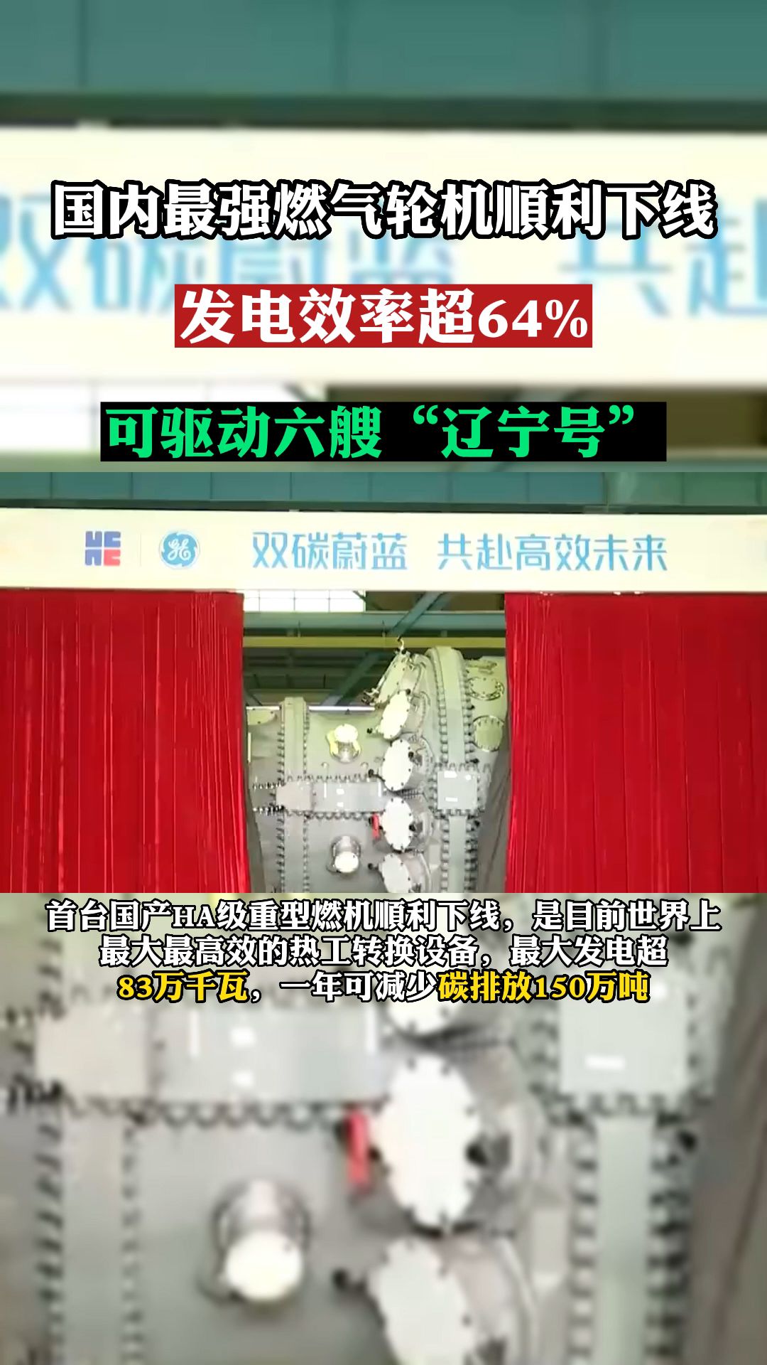 国内最强燃气轮机下线.发电效率超64%,可驱动六艘“辽宁号”哔哩哔哩bilibili