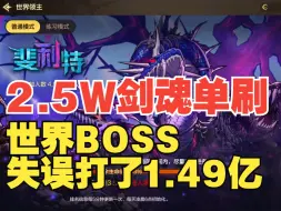 下载视频: 2.5w剑魂单刷世界BOSS斐利特1.49亿【DNF手游】