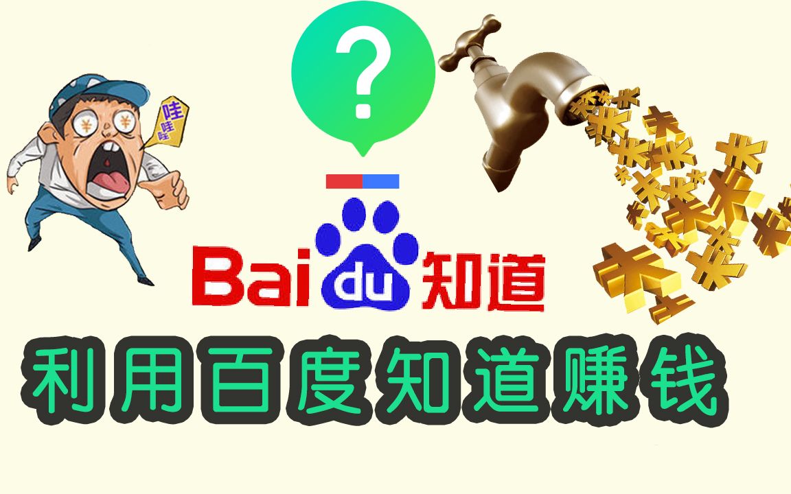 利用百度知道赚钱哔哩哔哩bilibili