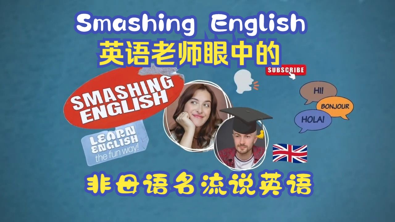 【Smashing English英国文化】非母语名流说英语哔哩哔哩bilibili