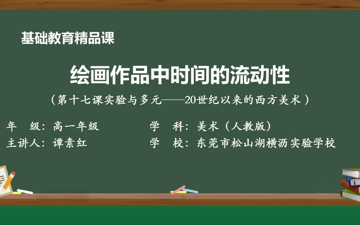 [图]《绘画作品中时间的流动性（选自第十七课实验与多元——20世纪以来的西方美术）》人教版 谭素红