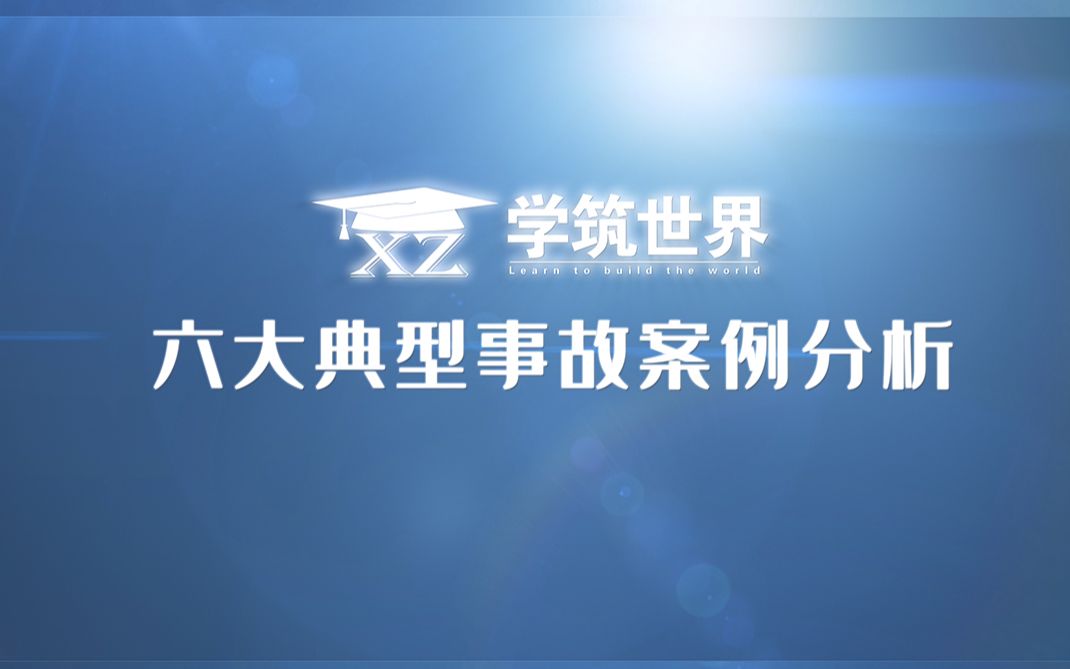 [图]六大典型事故案例分析——高处坠落