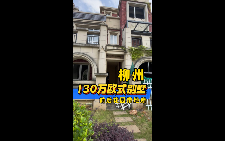 在柳州100万多点就可以拥有这样一套有天有地70产权小别墅哔哩哔哩bilibili