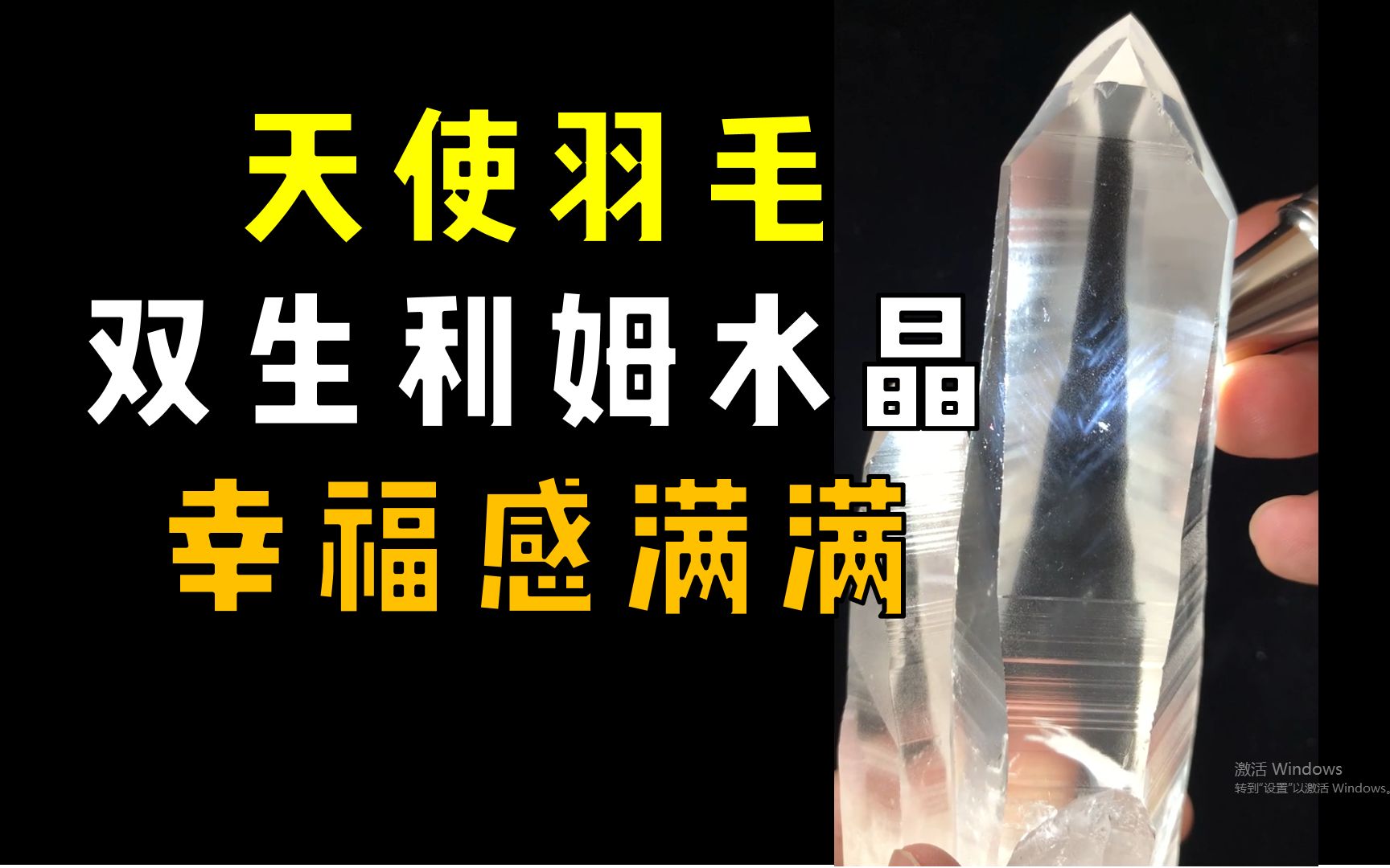 [图]罕见水晶，疗愈灵魂碎片，双生利姆天使羽毛