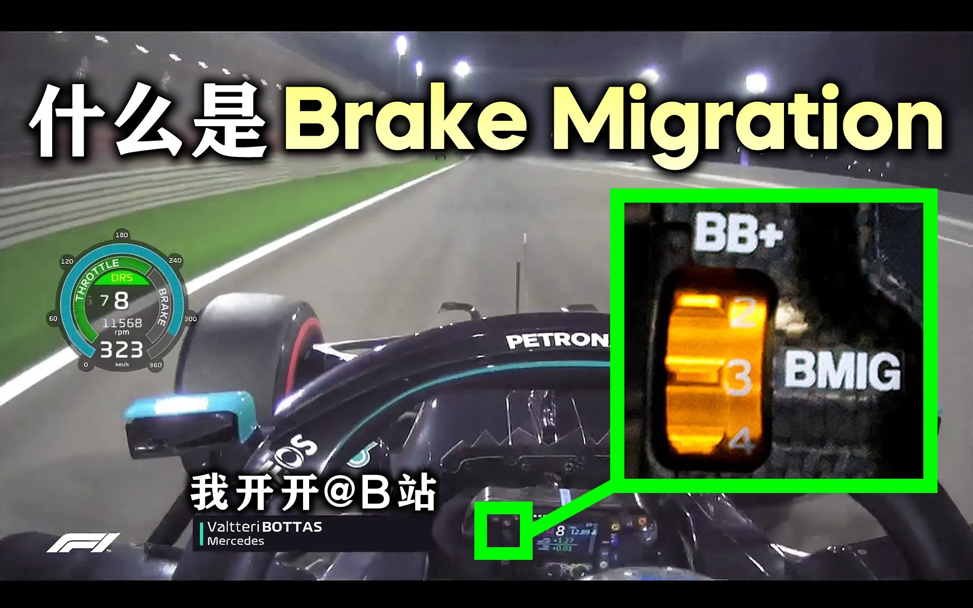 F1刹车的一项重要功能设定: Brake Migration最详尽解释哔哩哔哩bilibili