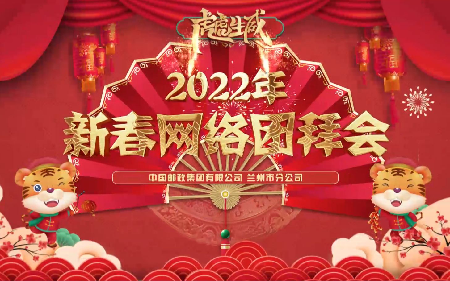 中国邮政兰州市分公司2022年新春网络团拜会哔哩哔哩bilibili